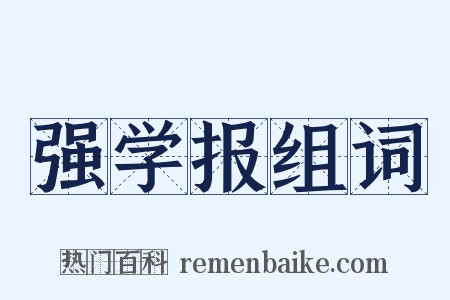 强学报组词是什么意思的图片